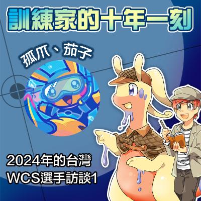 在太晶化的時代展露鋒芒的新星－孤爪、茄子