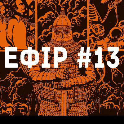 Епізод #13 Кінець сезону. Кажемо па-па і говоримо про Давида Б. та його чудові роботи.