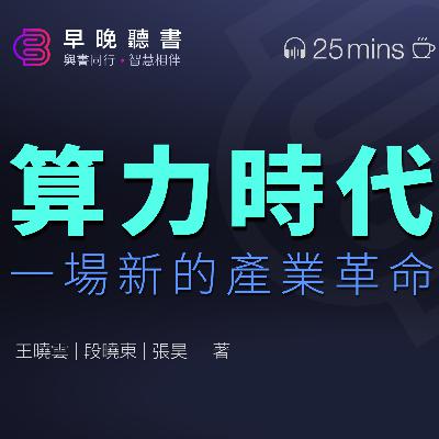 聽書解讀《算力時代：一場新的產業革命》 | 探索算力的未來 ｜早晚聽書·智慧相伴