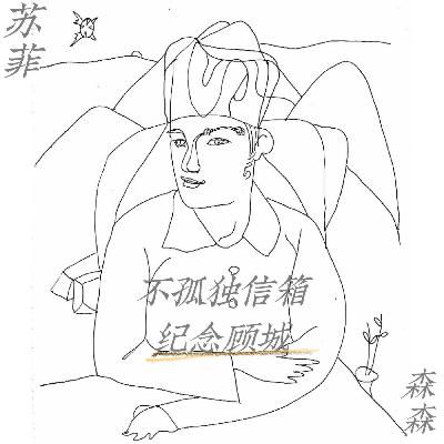 不孤独信箱004：听听这个时代还在写诗的人丨顾城特辑