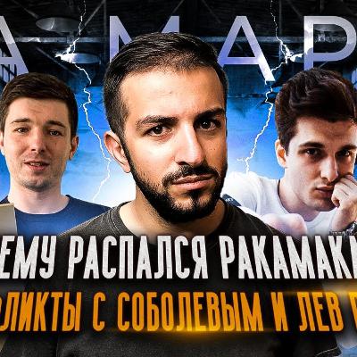 ГУРАМ НАРМАНИЯ - распад Rakamakafo, ДИСС на СОБОЛЕВА и АФОНЮ, что не так с YouTube? || НА МАРС! ГУРАМ НАРМАНИЯ - распад Rakamakafo, ДИСС на СОБОЛЕВА и АФОНЮ, что не так с YouTube? || НА МАРС!