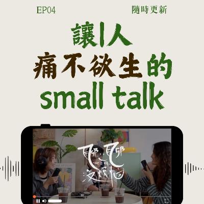 EP04. 社恐的人会害怕人群到干呕?两个人一个空间就能让i人坐立不安?! 钱给到位,i人也能变e人?! EP04. 社恐的人会害怕人群到干呕?两个人一个空间就能让i人坐立不安?! 钱给到位,i人也能变e人?!