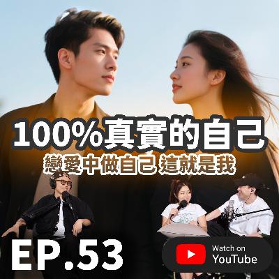 EP.53 [ 純音版 ] 戀愛中做自己，這就是我！100%真實的自己