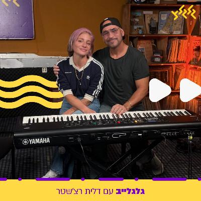 דלית רצ'שטר מארחת את רמי קלינשטיין בגלגלייב