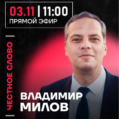 Честное слово с Владимиром Миловым Честное слово с Владимиром Миловым