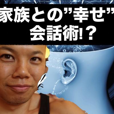 「家族と会話が続かないあなたへ…」最強の会話テクニック