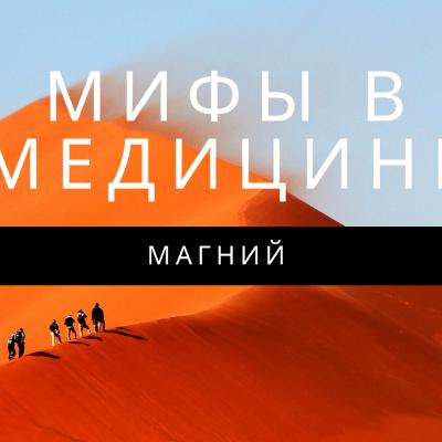 Мифы в Медицине. Магний.