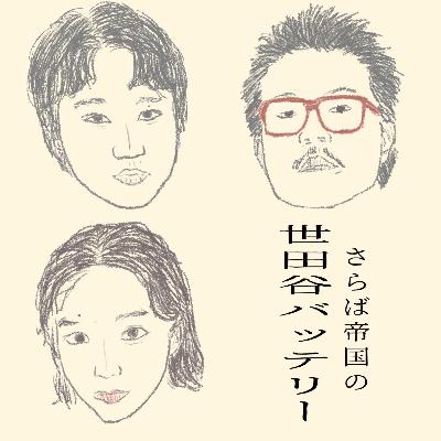 第1回 我々がさらば帝国でありますの巻