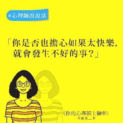 【心理師說說話】快樂恐懼症:你是否也擔心如果太快樂,就會發生不好的事? 【心理師說說話】快樂恐懼症:你是否也擔心如果太快樂,就會發生不好的事?