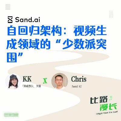 Ep11.自回归架构:视频生成领域的“少数派突围 Ep11.自回归架构:视频生成领域的“少数派突围