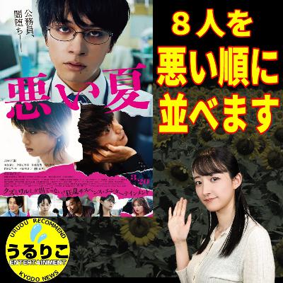 うるりこEp.114★映画「悪い夏」考察 悪いランキング