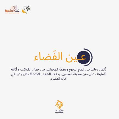 عين الفضاء