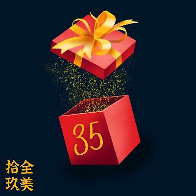 058. 别慌，才35岁而已！
