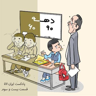 پادکست ایران 57 قسمت بیست و سوم