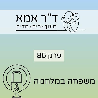 פרק 86 | משפחה במלחמה פרק 86 | משפחה במלחמה