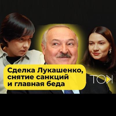 Лукашэнка, як звычайна, усіх падмане? Што рыхтуюць улады Беларусі | Вольга Лойка і Наста Роўда ў ТОК
