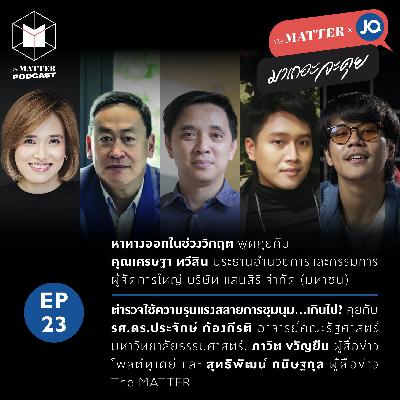 ทางออกในภาวะวิกฤติ & ตำรวจใช้ความรุนแรงสลายการชุมนุม | EP23