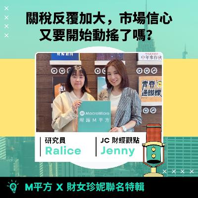 聯名特輯｜Jenny 專訪 - 關稅反覆加大，市場信心又要開始動搖了嗎？