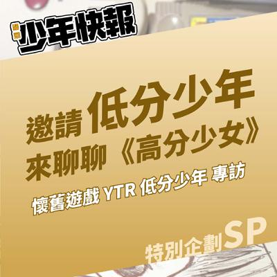 特別企劃 | 找「低分少年」一起聊《高分少女》真的是太酷啦！ | 最專業的懷舊遊戲 Youtuber【低分少年 Low Score Boy】專訪
