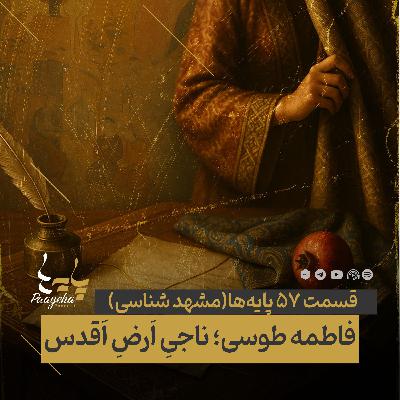 Paayeha57-B  I   فاطمه طوسی؛ ناجیِ اَرضِ اَقدس
