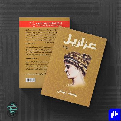 عزازيل-يوسف زيدان