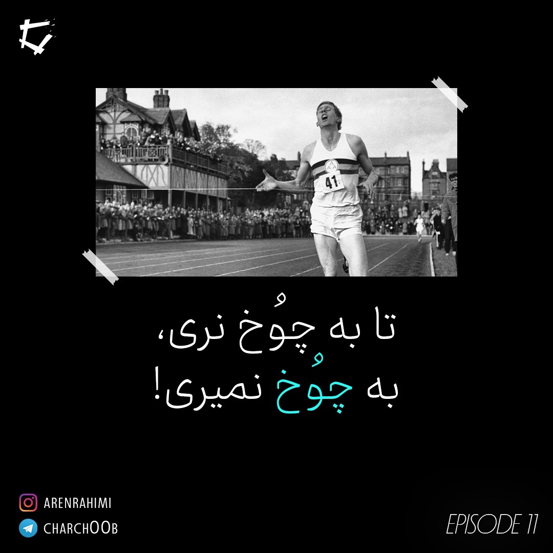 Episode 11 - به چوخ رفتن