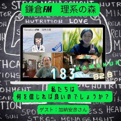 第183回_私たちは何を信じれば良いのでしょうか？