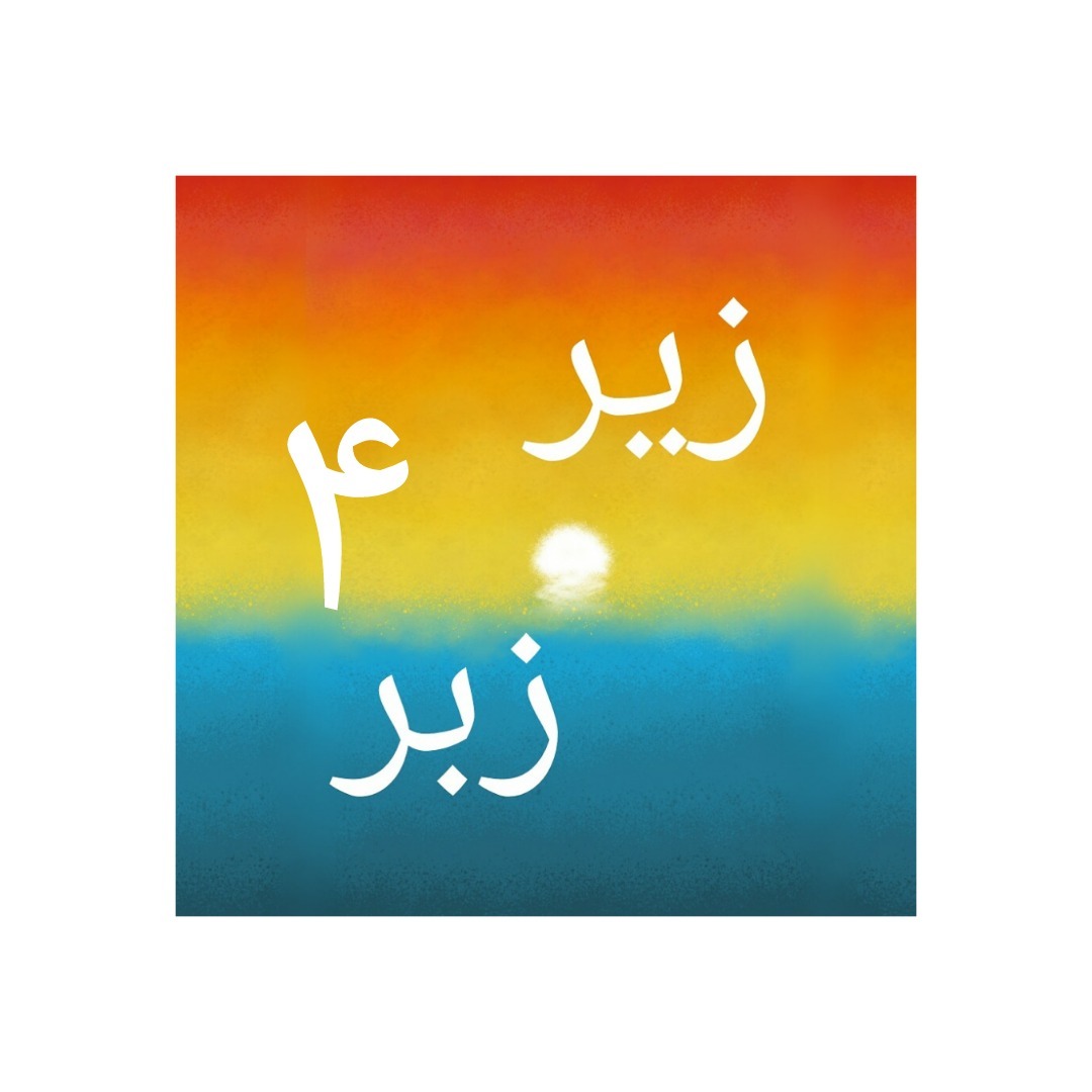 ZirOZebar | زیر و زبر