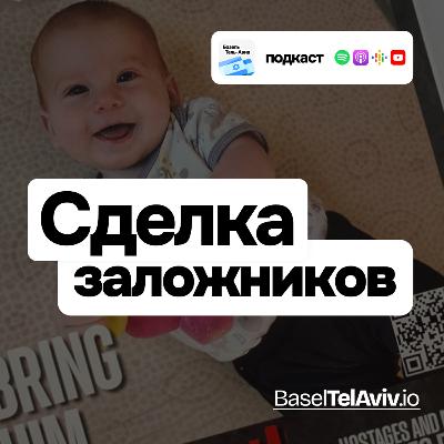 Сделка заложников, какую Израиль еще не знал. Сделка заложников, какую Израиль еще не знал.