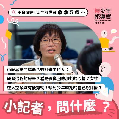 小記者請問福衛八號計畫主持人|研發過程的祕辛?看見影像回傳那一刻的心情?女性在太空領域有優勢嗎?如果回到少年時期,想對自己說什麼? 小記者請問福衛八號計畫主持人|研發過程的祕辛?看見影像回傳那一刻的心情?女性在太空領域有優勢嗎?如果回到少年時期,想對自己說什麼?