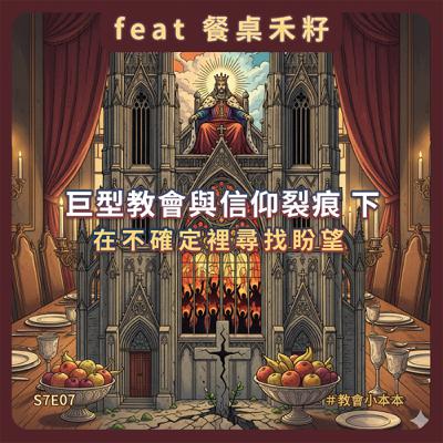 S7E07 巨型教會與信仰裂痕 下- 在不確定裡尋找盼望