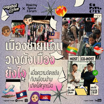 วิธีวางผังเมืองชายแดน เมื่อความขัดแย้งเกิดได้ตลอด | Capital City EP.62