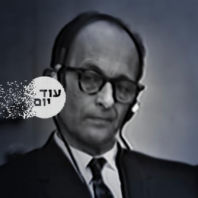 תיק אייכמן נפתח