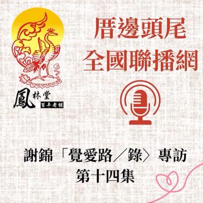 第14集  關於「第一章」4-3--「親子之迷困」之四