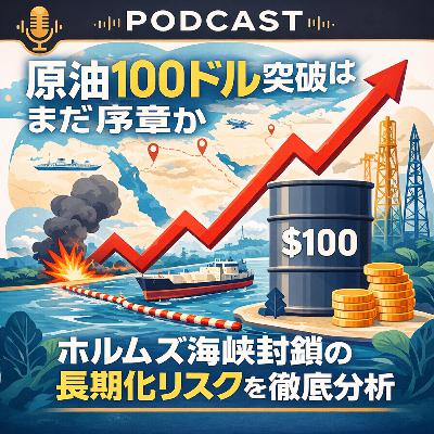 【市場分析】原油100ドル突破が突きつける「ホルムズ海峡封鎖」の長期化リスクと市場の楽観論への警鐘 【市場分析】原油100ドル突破が突きつける「ホルムズ海峡封鎖」の長期化リスクと市場の楽観論への警鐘