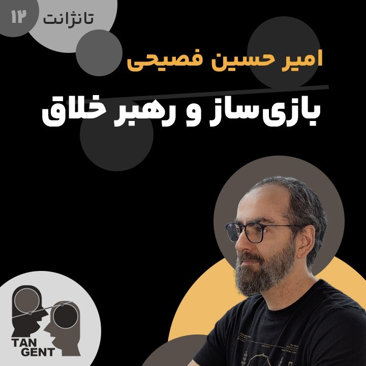 12. امیرحسین فصیحی: بازی‌ساز و رهبر خلاق Amirhossein Fassihi