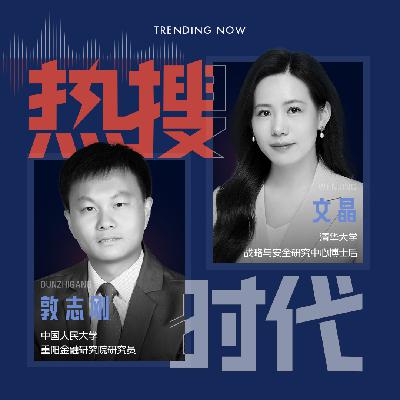 Vol.14 阿拉斯加大秀：特朗普与普京博弈，泽连斯基成棋子，欧洲当观众