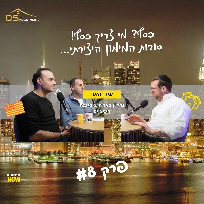 פרק 8 - "כסף? מי צריך כסף! סודות המימון היצירתי שיהפכו אותך למשקיע נדל"ן בלי לרוקן את החשבון"