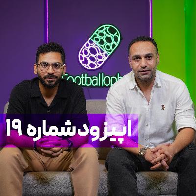 قسمت 19 | پیش به سوی لیگ برتر از روی نیمکت؛ درگیری با ساپینتو و انتخاب اسکوچیچ از میان خوبان!