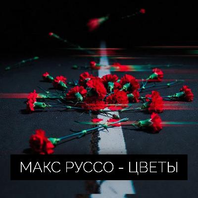 Цветы
