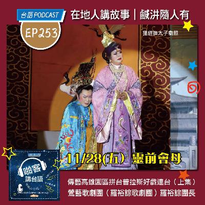 EP253 啪客在地人: 傳藝高雄園區拼台普拉斯好戲連台（上集） Feat：鶯藝歌劇團（羅裕誴歌劇團）羅裕誴團長