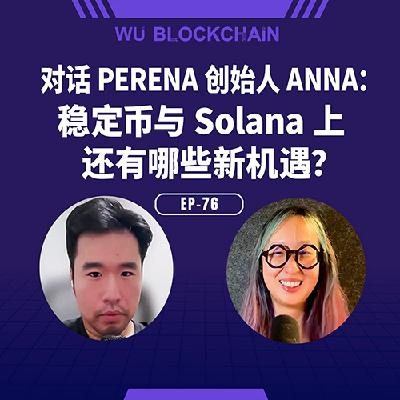 EP-76 对话 Perena：稳定币与 Solana 上还有哪些新机遇？