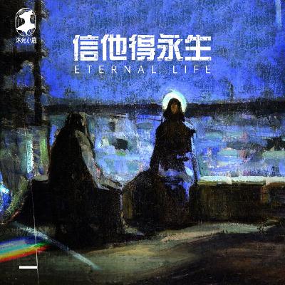 4th Sunday of Lent 四旬期第四主日英文福音誦讀與講解