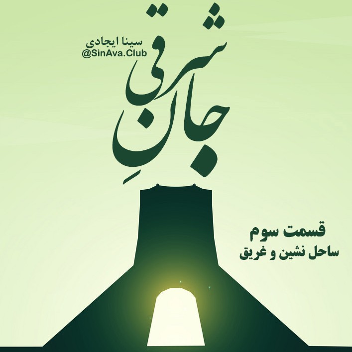 قسمت_سوم_ساحل نشین و غریق قسمت_سوم_ساحل نشین و غریق