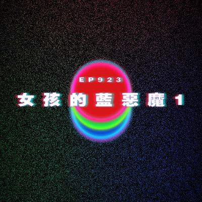 Ep923 女孩的藍色惡魔1｜廣東話Podcast｜粵語播客