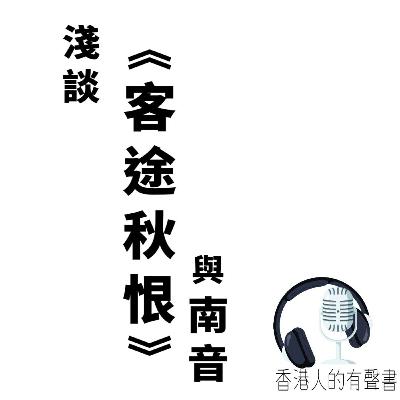 淺談 《客途秋恨 與 南音》一首最多人認識嘅南音 ，你對佢了解又有幾多？ | 有聲書制作 香港人的有聲書 | 聲音演繹： Kei Wong