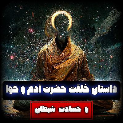 داستان خلقت حضرت آدم و حوا و حسادت عجیب شیطان