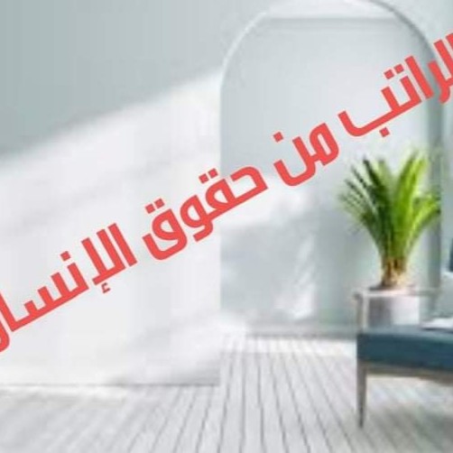 احترموا كرامة الإنسان