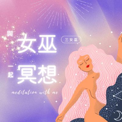 6分鐘足夠冥想- 給那個覺得自己不夠好的你