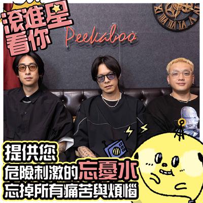 【滾進星看你 Podcast】EP16 提供您危險刺激的 #忘憂水，忘掉所有痛苦與煩惱 feat. 忘憂水 Wonder Water